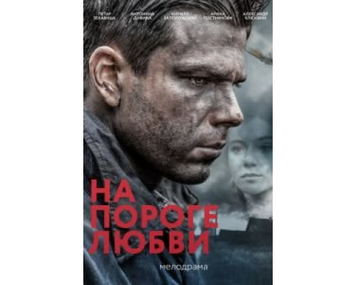 На пороге любви  (фильм 2017) смотреть онлайн