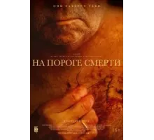На пороге смерти (2022)