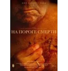 На пороге смерти (2022)