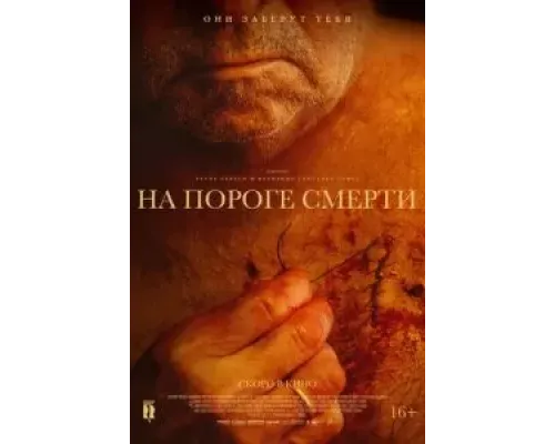 На пороге смерти  (фильм 2022) смотреть онлайн