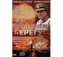 На последнем берегу (2000)
