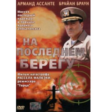 На последнем берегу (2000)