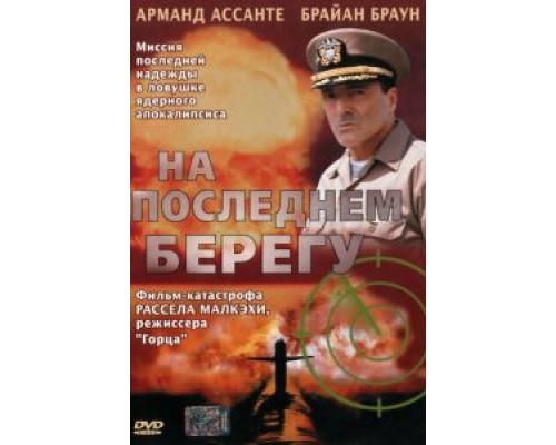 На последнем берегу  (фильм 2000) смотреть онлайн