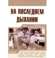 На последнем дыхании (1960)