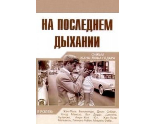 На последнем дыхании  (фильм 1960) смотреть онлайн