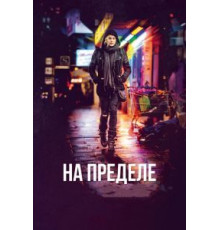На пределе (2017)