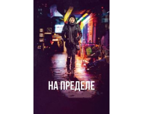 На пределе  (фильм 2017) смотреть онлайн