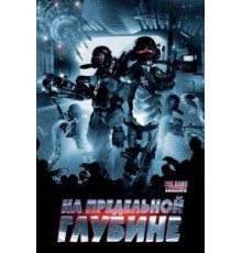 На предельной глубине (2008)