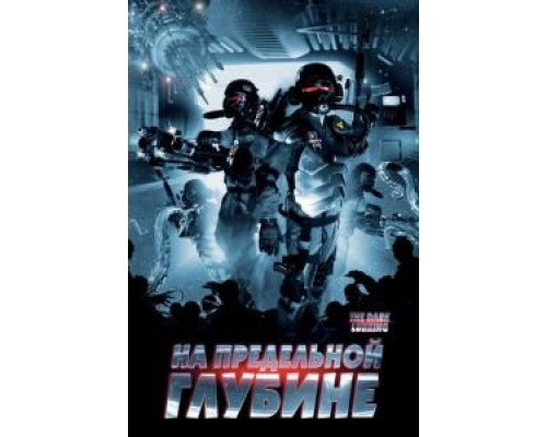 На предельной глубине  (фильм 2008) смотреть онлайн