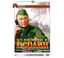 На пути в Берлин (1969)