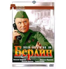 На пути в Берлин (1969)