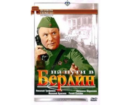 На пути в Берлин  (фильм 1969) смотреть онлайн