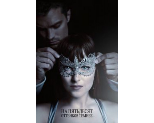 На пятьдесят оттенков темнее  (фильм 2017) смотреть онлайн