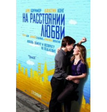 На расстоянии любви (2010)