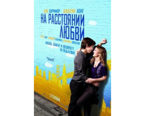 На расстоянии любви  (фильм 2010) смотреть онлайн