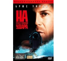 На расстоянии удара (1993)