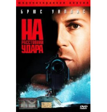 На расстоянии удара (1993)