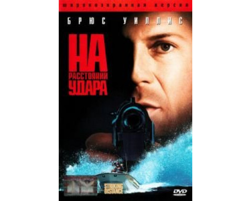 На расстоянии удара  (фильм 1993) смотреть онлайн