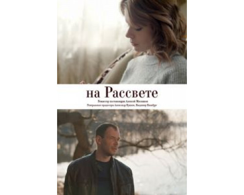 На рассвете  (фильм 2018) смотреть онлайн