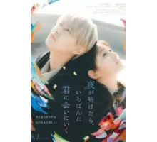 На рассвете я сначала увижу тебя (2023)