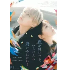 На рассвете я сначала увижу тебя (2023)