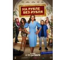 На Рубле без рубля (2023)