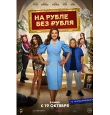 На Рубле без рубля (2023)