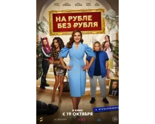 На Рубле без рубля  (фильм 2023) смотреть онлайн