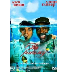 На рыбалку! (1997)
