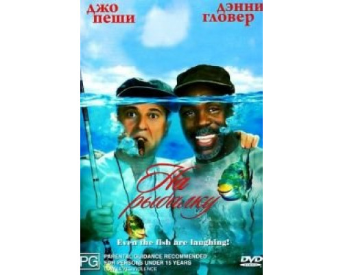 На рыбалку!  (фильм 1997) смотреть онлайн