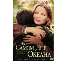 На самом дне океана (1999)