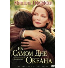 На самом дне океана (1999)