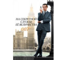 На секретной службе ее Величества (1969)