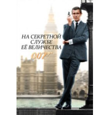 На секретной службе ее Величества (1969)