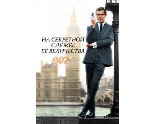 На секретной службе ее Величества  (фильм 1969) смотреть онлайн