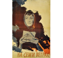 На семи ветрах (1962)