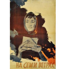 На семи ветрах (1962)