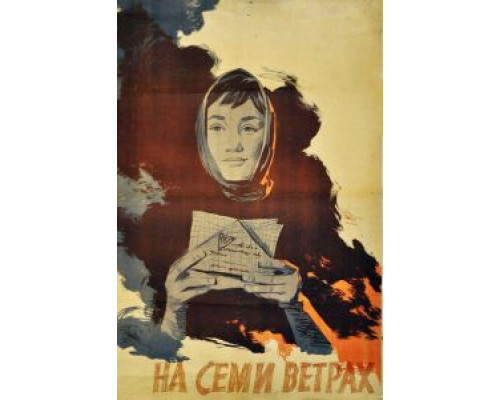 На семи ветрах  (фильм 1962) смотреть онлайн