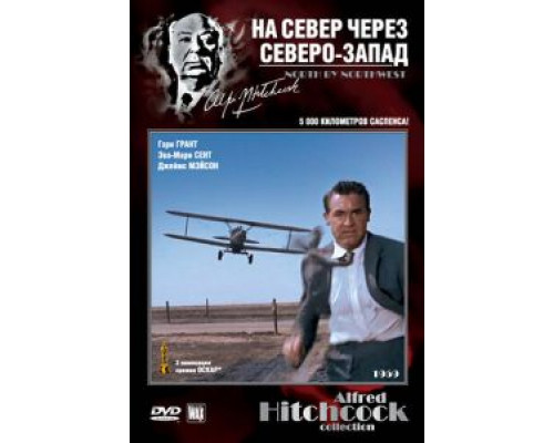 На север через северо-запад  (фильм 1959) смотреть онлайн