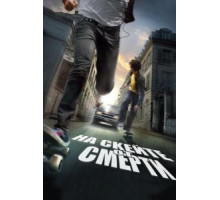 На скейте от смерти (2008)