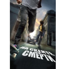 На скейте от смерти (2008)