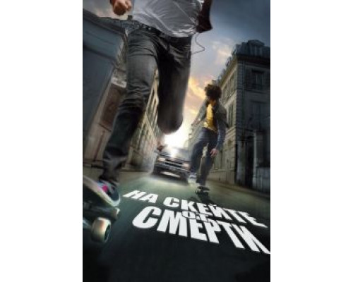 На скейте от смерти  (фильм 2008) смотреть онлайн