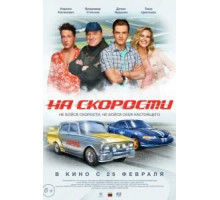 На скорости (2020)