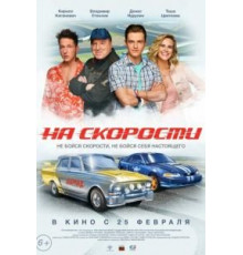 На скорости (2020)