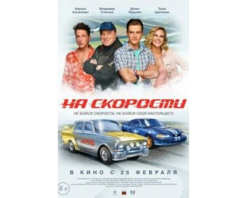 На скорости  (фильм 2020) смотреть онлайн