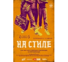 На стиле (2015)