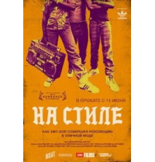 На стиле (2015)