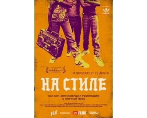 На стиле  (фильм 2015) смотреть онлайн