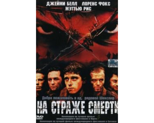 На страже смерти  (фильм 2002) смотреть онлайн