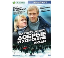 На свете живут добрые и хорошие люди (2008)